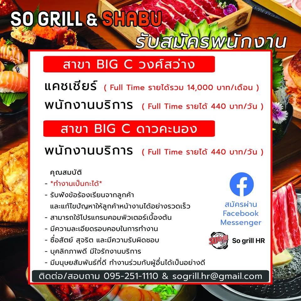 รับสมัครพนักงานร้านอาหาร SO GRILL&SHABU