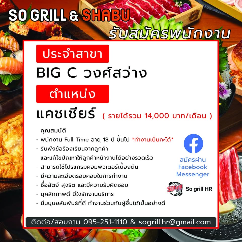 รับสมัครพนักงานร้านอาหาร SO GRILL&SHABU