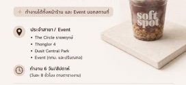 รับสมัครพนักงานร้านคาเฟ่ Soft Spot Acai