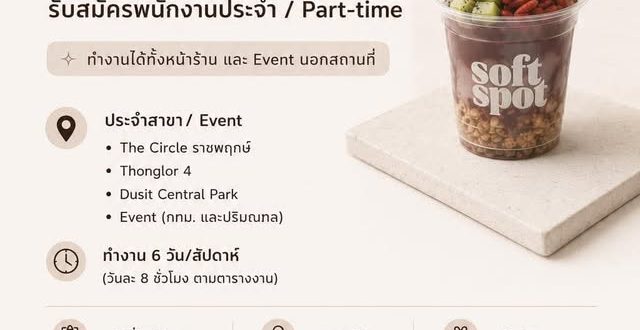 รับสมัครพนักงานร้านคาเฟ่ Soft Spot Acai