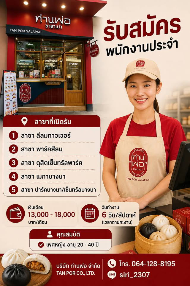 รับสมัครพนักงานหน้าร้านซาลาเปา ท่านพ่อ