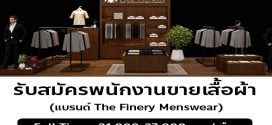 รับสมัครพนักงานขายเสื้อผ้า (แบรนด์ The Finery Menswear)