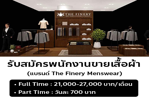 รับสมัครพนักงานขายเสื้อผ้า (แบรนด์ The Finery Menswear)