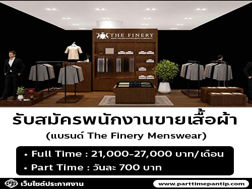 รับสมัครพนักงานขายเสื้อผ้า (แบรนด์ The Finery Menswear)