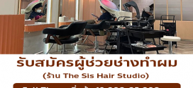 รับสมัครผู้ช่วยช่างทำผม ร้าน The Sis Hair Studio