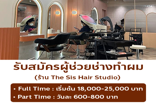 รับสมัครผู้ช่วยช่างทำผม ร้าน The Sis Hair Studio