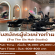 รับสมัครผู้ช่วยช่างทำผม ร้าน The Sis Hair Studio