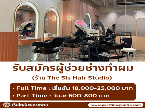 รับสมัครผู้ช่วยช่างทำผม ร้าน The Sis Hair Studio