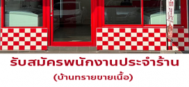 รับสมัครพนักงานประจำร้านบ้านทรายขายเนื้อ