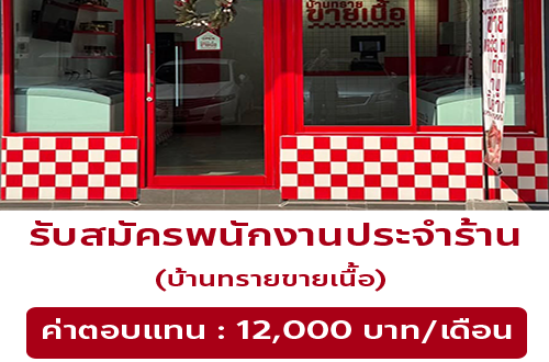 รับสมัครพนักงานประจำร้านบ้านทรายขายเนื้อ