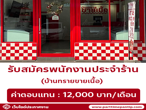 รับสมัครพนักงานประจำร้านบ้านทรายขายเนื้อ