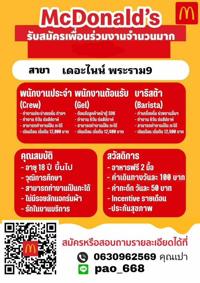 งาน Part Time – Full Time ร้านแมคโดนัลด์