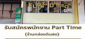 รับสมัครพนักงาน Part Time ร้านกล่องดินสอ