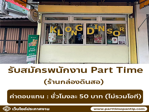 รับสมัครพนักงาน Part Time ร้านกล่องดินสอ