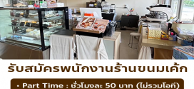 รับสมัครพนักงาน Part Time ร้านกล่องดินสอ
