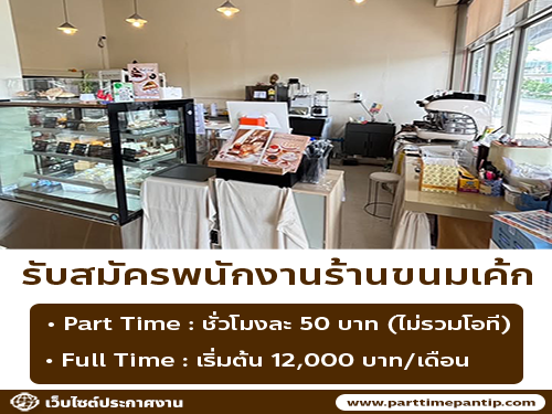รับสมัครพนักงาน Part Time ร้านกล่องดินสอ