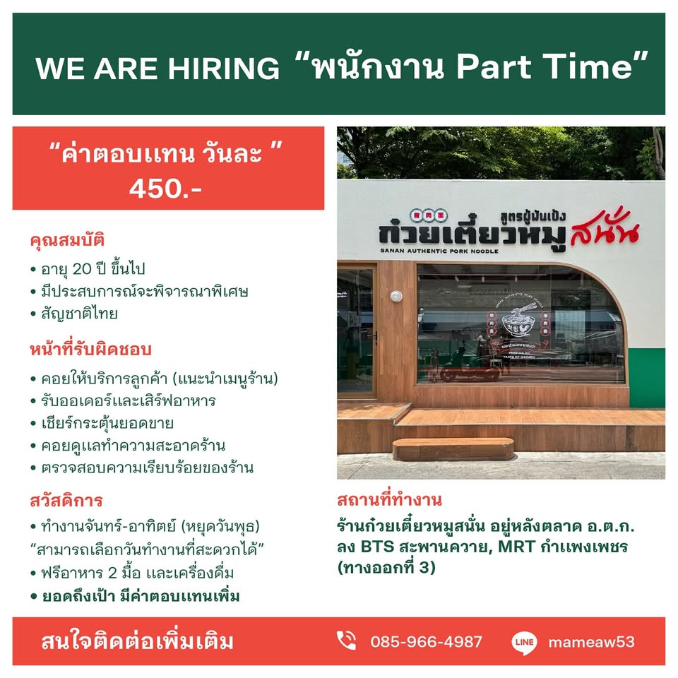 รับสมัครพนักงาน Part Time ร้านก๋วยเตี๋ยวหมูสนั่น