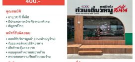 รับสมัครพนักงานร้านก๋วยเตี๋ยวหมูสนั่น