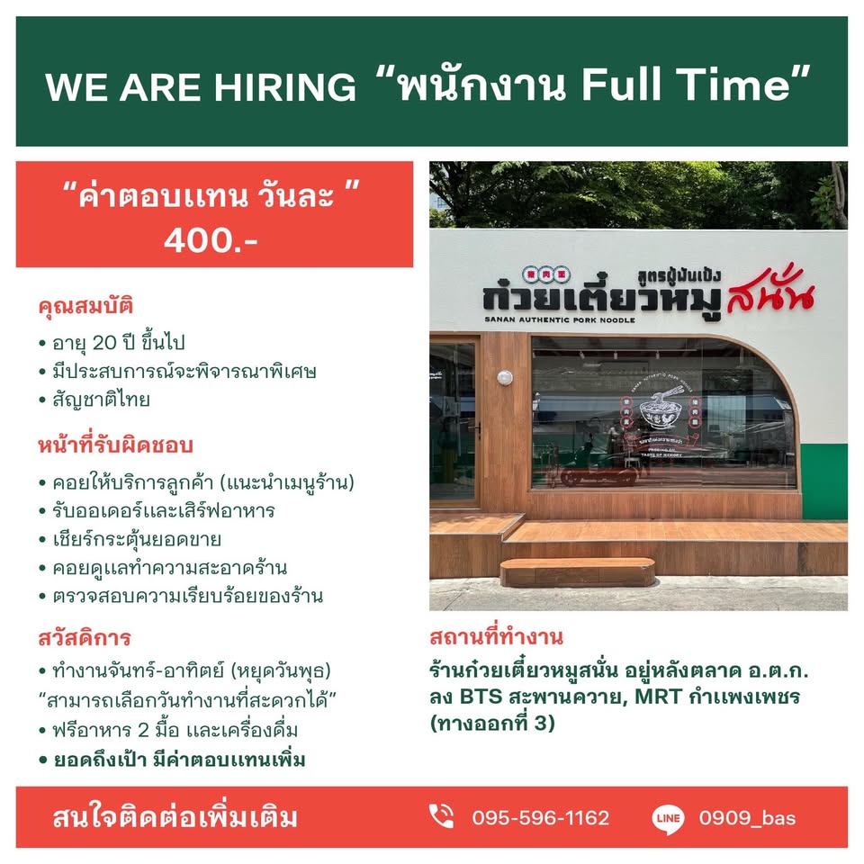 รับสมัครพนักงานร้านก๋วยเตี๋ยวหมูสนั่น