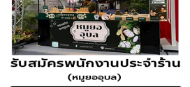 รับสมัครพนักงานประจำร้านหมูยออุบล