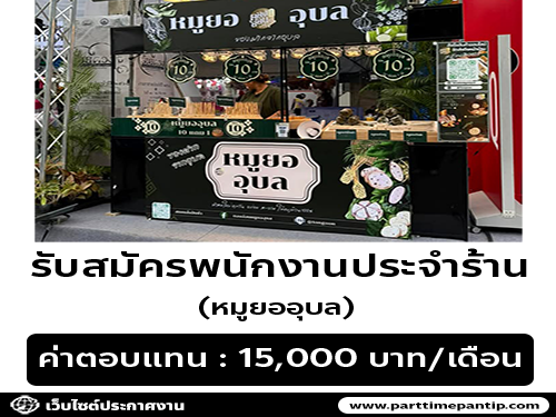 รับสมัครพนักงานประจำร้านหมูยออุบล