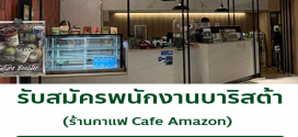 รับสมัครพนักงานร้านกาแฟ Cafe Amazon