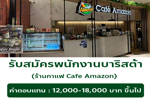 รับสมัครพนักงานร้านกาแฟ Cafe Amazon