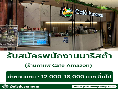 รับสมัครพนักงานร้านกาแฟ Cafe Amazon