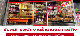 รับสมัครพนักงานร้านเบอร์เกอร์คิง (สาขา CP Tower)
