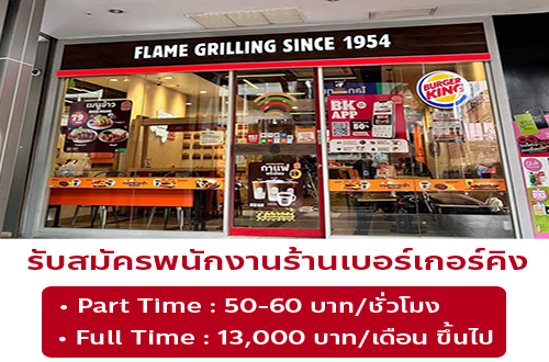 รับสมัครพนักงานร้านเบอร์เกอร์คิง (สาขา CP Tower)