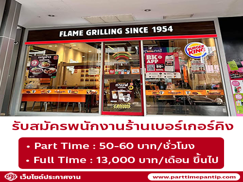 รับสมัครพนักงานร้านเบอร์เกอร์คิง (สาขา CP Tower)