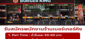 Burger King เปิดรับสมัครพนักงาน Part Time – Full Time