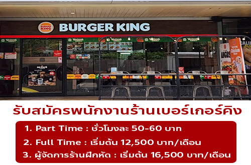 Burger King เปิดรับสมัครพนักงาน Part Time – Full Time
