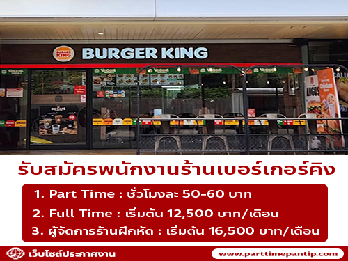 Burger King เปิดรับสมัครพนักงาน Part Time – Full Time