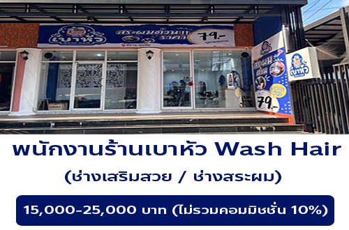 รับสมัครพนักงานประจำร้าน เบาหัว Wash Hair