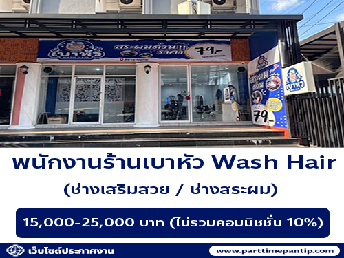 รับสมัครพนักงานประจำร้าน เบาหัว Wash Hair