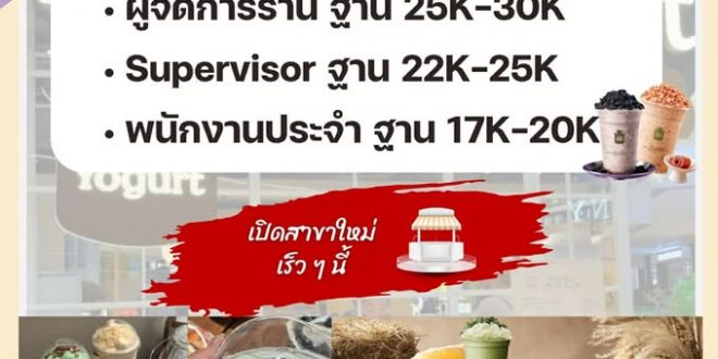 รับสมัครพนักงานร้านโยเกิร์ต MORE Yogurt (ประจำ / พาร์ทไทม์)