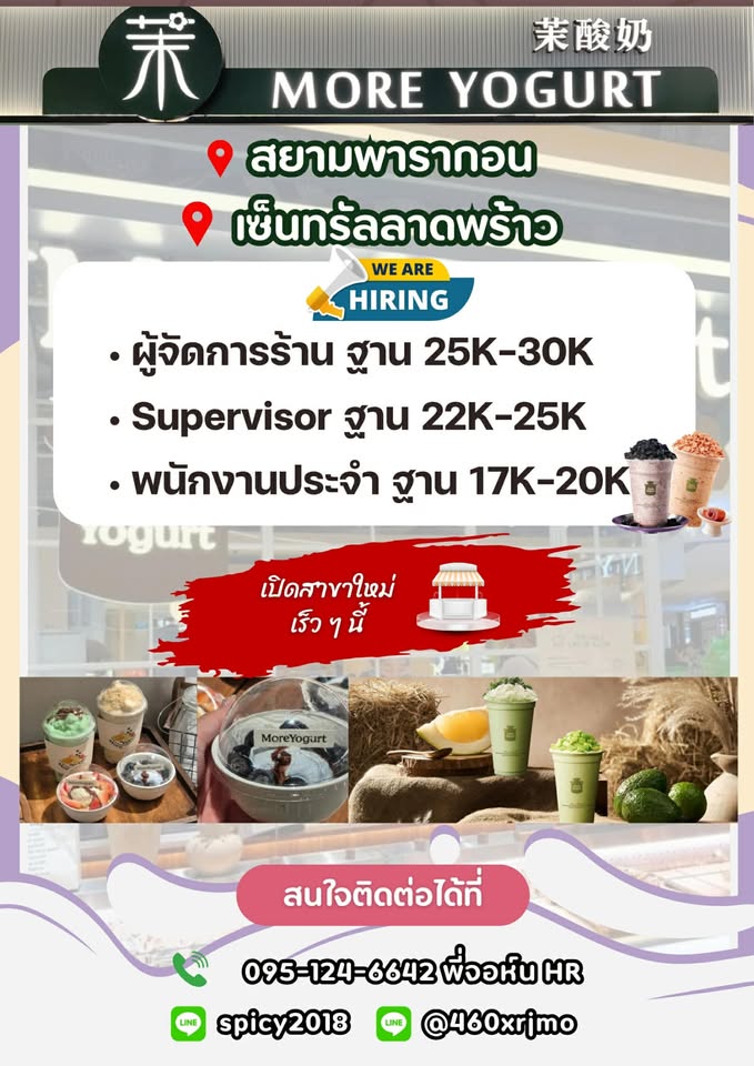 รับสมัครพนักงานร้านโยเกิร์ต MORE Yogurt (ประจำ / พาร์ทไทม์)