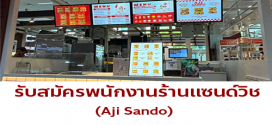 รับสมัครพนักงานร้านแซนด์วิช Aji Sando