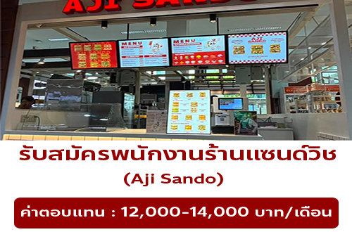 รับสมัครพนักงานร้านแซนด์วิช Aji Sando