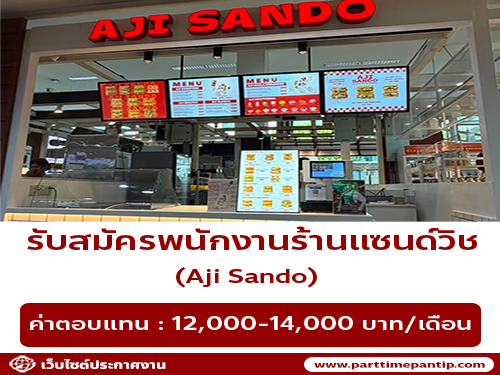 รับสมัครพนักงานร้านแซนด์วิช Aji Sando