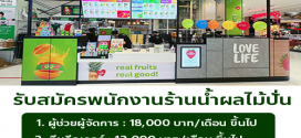 รับสมัครพนักงานร้านน้ำผลไม้ Boost Juice
