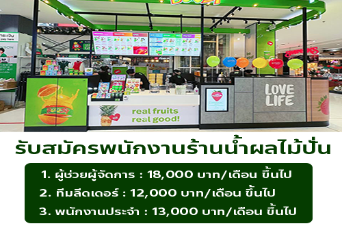 รับสมัครพนักงานร้านน้ำผลไม้ Boost Juice