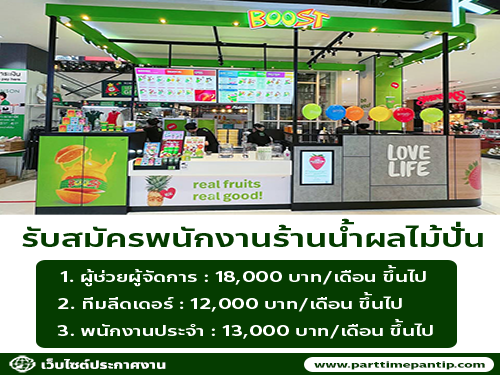 รับสมัครพนักงานร้านน้ำผลไม้ Boost Juice