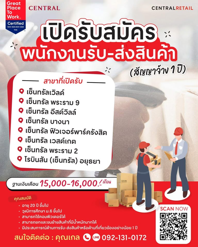 Central รับสมัครพนักงานรับ-ส่งสินค้า (GR)