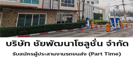 รับสมัครผู้ประสานงานรถขนส่ง (Part Time)