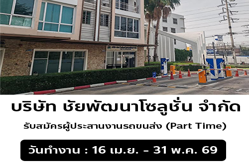 รับสมัครผู้ประสานงานรถขนส่ง (Part Time)