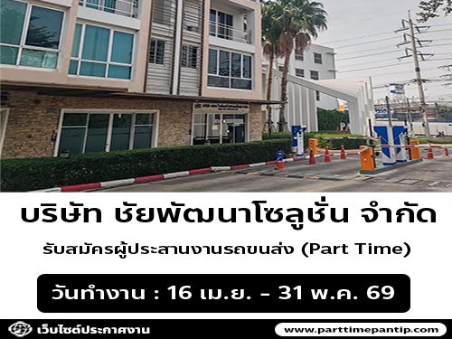 รับสมัครผู้ประสานงานรถขนส่ง (Part Time)