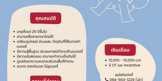 รับสมัครผู้เชฟเบเกอรี่ ร้าน DOYOMO