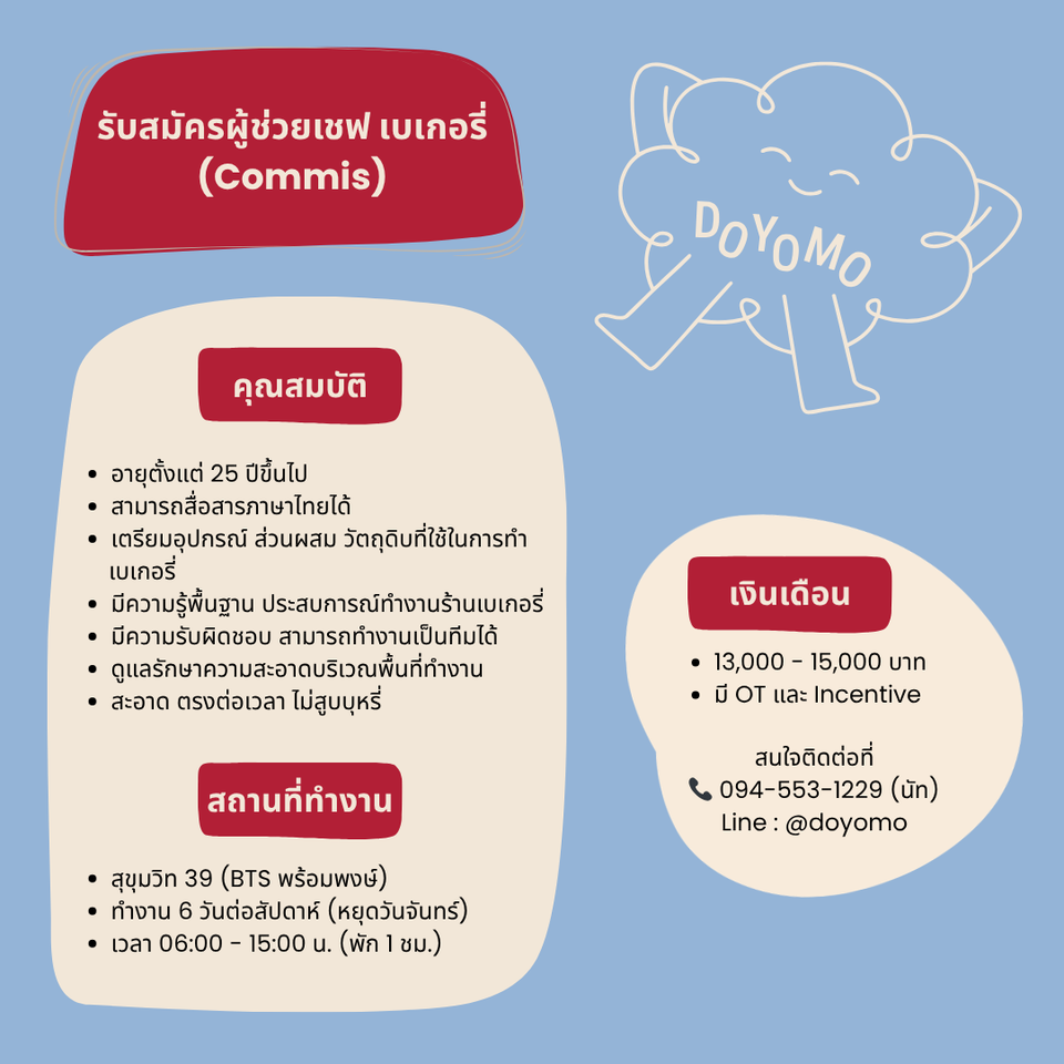 รับสมัครผู้เชฟเบเกอรี่ ร้าน DOYOMO